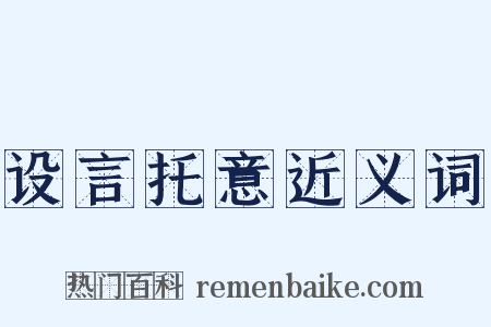 设言托意近义词是什么意思的图片